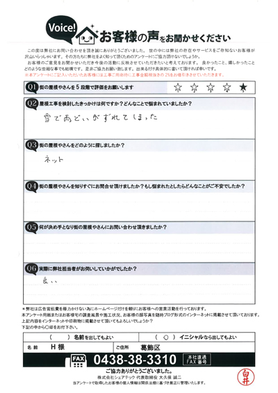 葛飾区工事前アンケート